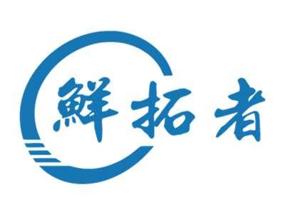 鲜拓者