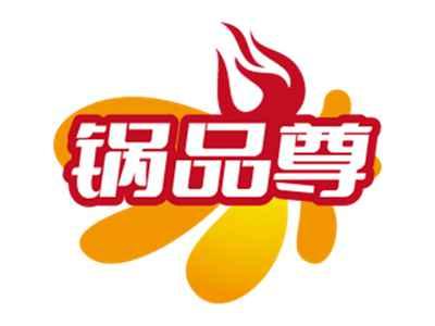 锅品尊
