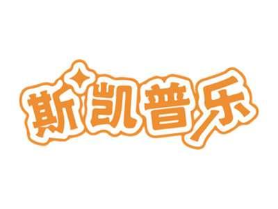 斯凯普乐