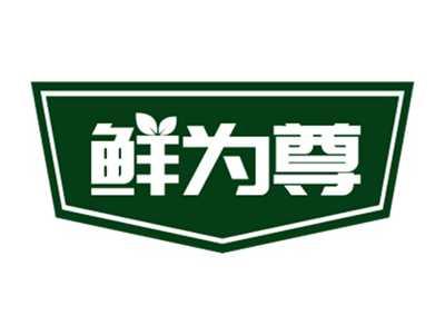 鲜为尊