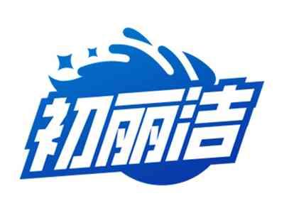 初丽洁