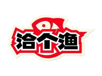 洽个渔