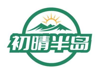 初晴半岛