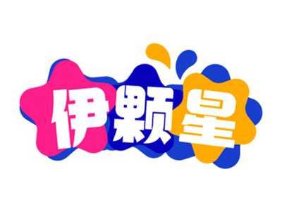 伊颗星