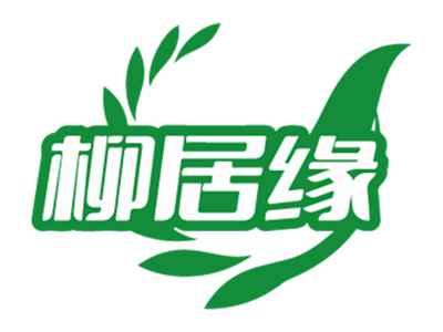柳居缘