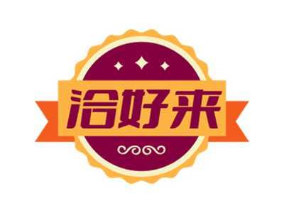 洽好来