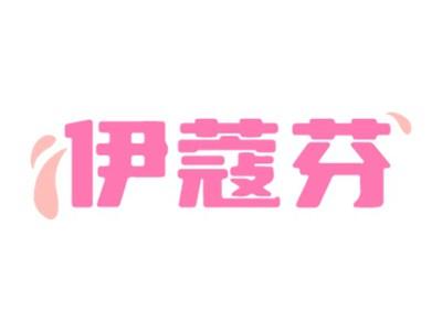 伊蔻芬