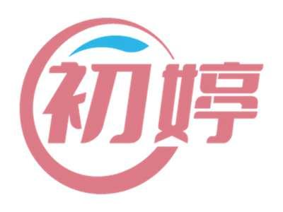 初婷