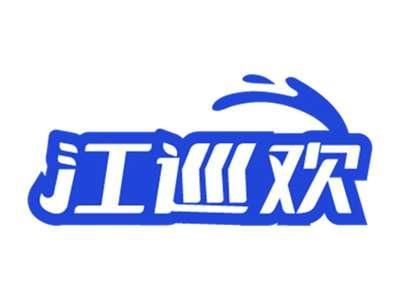江巡欢