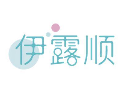 伊露顺