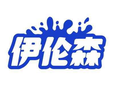 伊伦森