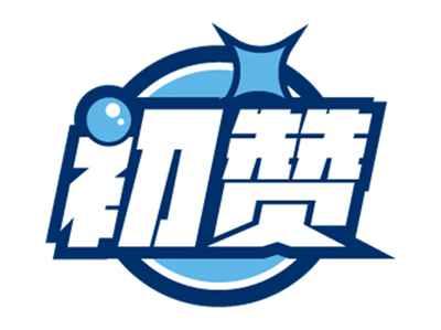 初赞