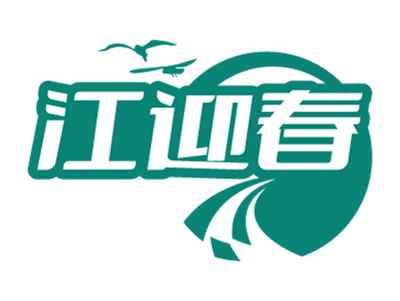 江迎春
