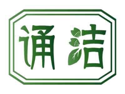诵洁