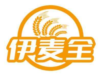 伊麦全