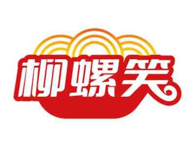 柳螺笑