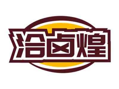 洽卤煌