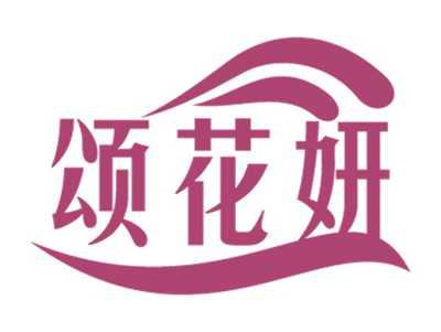 颂花妍
