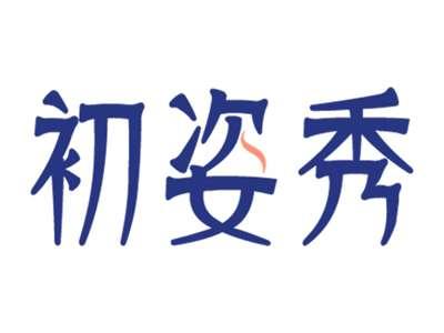 初姿秀