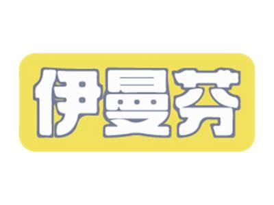 伊曼芬