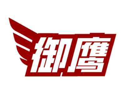 御鹰