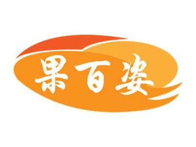果百姿