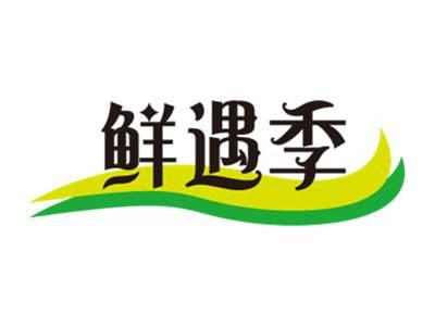 鲜遇季