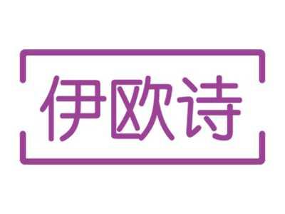 伊欧诗