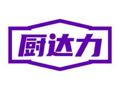 厨达力