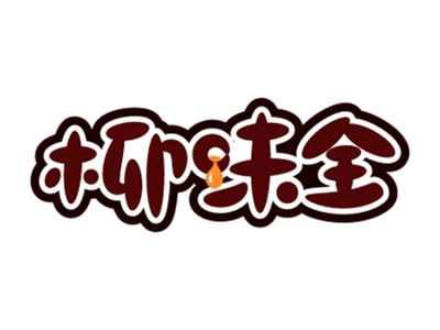 柳味全