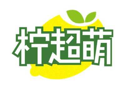柠超萌
