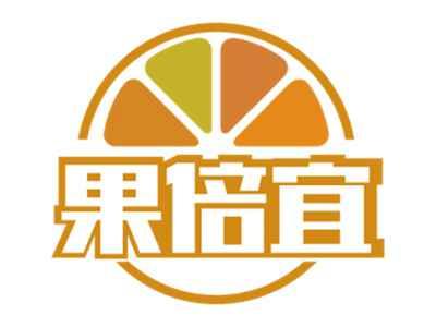 果倍宜