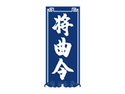 将曲令