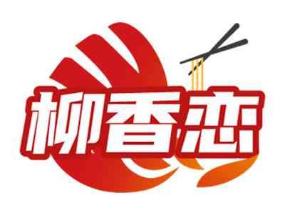 柳香恋