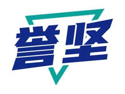 誉坚
