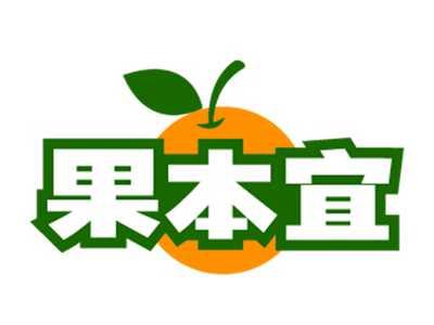 果本宜