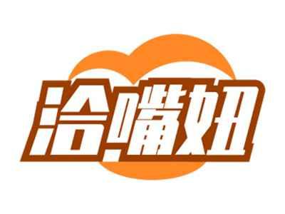 洽嘴妞