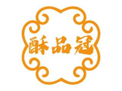 酥品冠