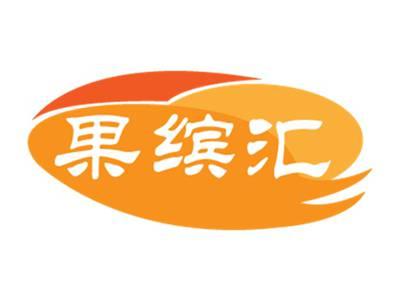 果缤汇