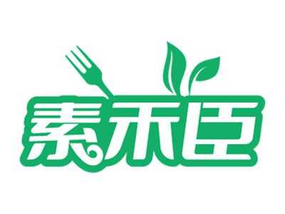 素禾臣
