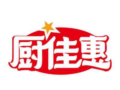 厨佳惠