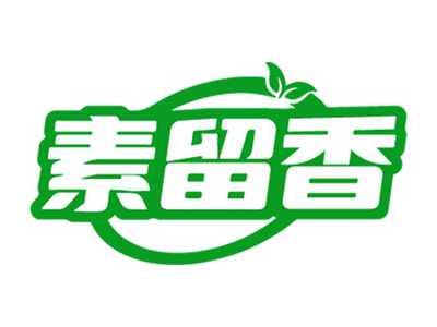 素留香