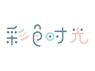 彩色时光
