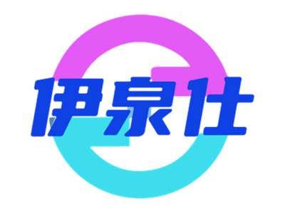 伊泉仕