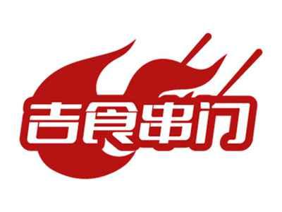 吉食串门