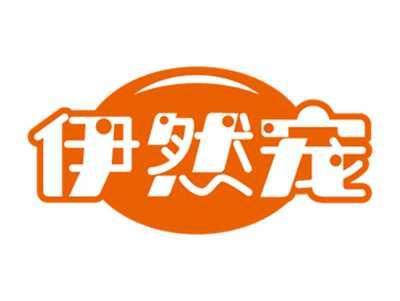 伊然宠
