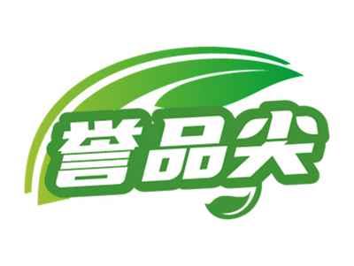 誉品尖