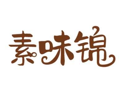 素味锦