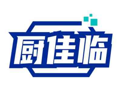 厨佳临