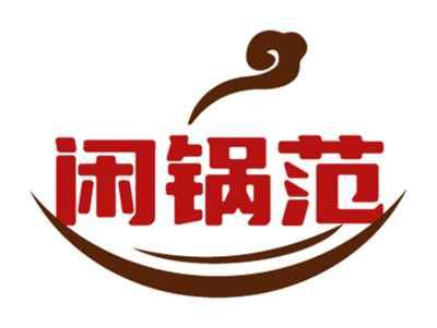 闲锅范